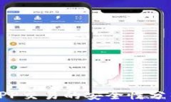 比特资讯网APP交易的安全