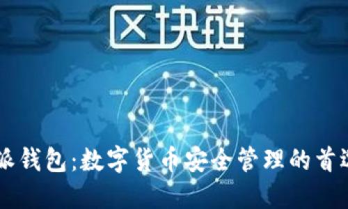 比特派钱包：数字货币安全管理的首选平台