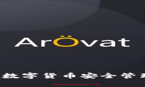 比特派钱包：数字货币安全管理的首选平台