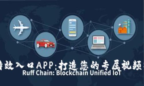 比特熊特效入口APP：打造您的专属视频特效大师