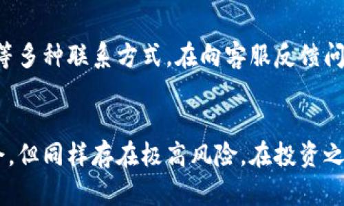   App比特特区是真的吗？揭秘其背后的真相与风险 / 
 guanjianci 比特特区, 区块链, 加密货币, 投资风险 /guanjianci 

一、什么是比特特区？
比特特区是一种通过移动应用程序（App）来投资和交易加密货币的平台。近年来，随着区块链技术和加密货币的普及，越来越多的人开始关注这一领域。比特特区声称通过其平台，可以帮助用户轻松进行加密货币的投资，并提供一系列的分析工具和实时市场数据以支持投资决策。
然而，随着市场的扩张，各种关于比特特区及其真实性的讨论和质疑也逐渐增加。本文将深入探讨比特特区的真实性、风险以及如何安全投资加密货币。

二、比特特区的工作原理
比特特区通常依赖于区块链技术，这是一种去中心化的分布式账本技术。用户在比特特区上交易的每一笔交易都会被记录在区块链上，确保交易的透明性与安全性。用户通过注册账户，充值资金后即可开始交易，不同于传统的银行系统，这类平台提供了更为“开放”的金融交易环境。
比特特区提供了一系列的功能来吸引用户，例如，实时价格监测、自动交易功能、市场分析工具等。这些工具本质上旨在为交易者提供更多的信息以辅助其做出明智的决策。

三、比特特区的利益与风险
虽然比特特区为用户提供了一种便捷的加密货币投资方式，但其背后的风险也是不容小觑的。一个主要的风险在于价格波动，加密货币市场以其极高的波动性著称。用户可能在短时间内面临巨大的利润或损失，这就需要用户有良好的风险管理能力。
此外，比特特区和其他加密货币平台一样，存在安全隐患。比如，黑客攻击、系统漏洞等问题可能导致用户资金的损失。用户在选择使用比特特区或任何其他加密货币平台时，必须仔细审核其安全措施。

四、如何判断比特特区的真实性？
对于用户而言，了解如何判断比特特区是否真实是非常重要的。以下是一些方法和建议：
首先，查看比特特区的认证和合规性。一个合法的平台通常会有必要的金融许可证，并遵循当地的金融法规。其次，研究用户反馈和评价，真实用户的体验可以帮助你判断一个平台的可靠性。此外，检查平台的技术安全性，了解其是否采取了加密存储和双因素认证等安全措施。

五、关于比特特区的常见问题

问题一：比特特区是否安全？
安全性是投资者关注的首要问题。尽管比特特区声称使用先进的加密技术来保护用户的资金和个人信息，用户仍需对自我安全负责。保障账户安全的方式包括使用强密码、定期监控账户活动及启用双因素认证（2FA）。另外，尽量避免在公共Wi-Fi网络中进行交易。

问题二：如何有效使用比特特区进行投资？
有效使用比特特区进行投资，首先要制定明确的投资目标。了解自己的风险承受能力，并选择适合的投资策略。此外，利用比特特区提供的市场分析工具，帮助自己做出更明智的投资决策。同时，保持对市场动态的关注，及时调整投资组合。

问题三：比特特区如何收费？
许多类似的平台会根据交易金额收取一定的费用，这通常被称为交易费。比特特区也可能会采取类似的收费模式，具体费用情况需查看其官方网站或客服了解。用户在入金和出金时，也需要关注是否有额外的费用产生。

问题四：如何避免比特特区的诈骗？
避免诈骗的关键在于对平台的了解和警惕。用户可以通过验证平台的合法性、查看用户评价和研究平台的运营历史等方式来识别可能的诈骗。此外，警惕一些过于夸大的宣传，通常诈骗项目会承诺不切实际的收益。合理的预期和对市场的基本了解将有助于你规避风险。

问题五：若遇到问题，如何联系客服？
如果在使用比特特区时遇到问题，可以通过其官方网站查找客服联系方式。通常平台会提供在线客服、邮件支持或电话支持等多种联系方式。在向客服反馈问题时，需准备好相关的交易信息和账号信息，以便客服能够更快地为你提供帮助。

结论
比特特区作为一个新兴的加密货币投资平台，其真实与否需要用户从多方面进行判断并谨慎处理。加密货币市场虽充满机会，但同样存在极高风险。在投资之前，一定要对市场进行全面了解，确保做好相应的风险管理。要记住，保护自身利益的最好方式就是拥有足够的知识与信息。