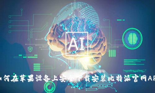 如何在苹果设备上安全下载安装比特派官网APP