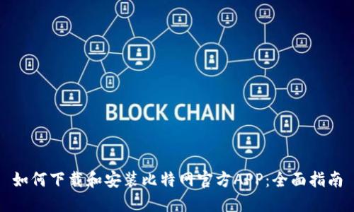 如何下载和安装比特网官方APP：全面指南