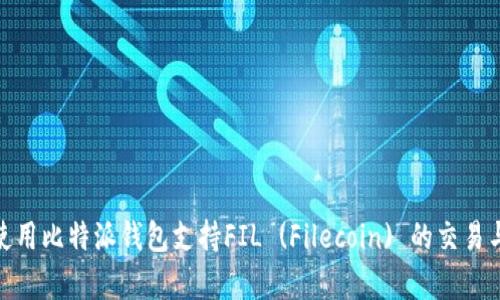 如何使用比特派钱包支持FIL (Filecoin) 的交易与存储