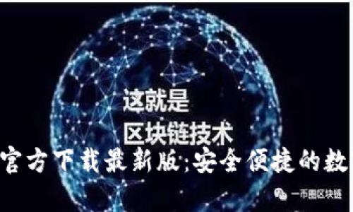 比特派App官方下载最新版：安全便捷的数字货币钱包