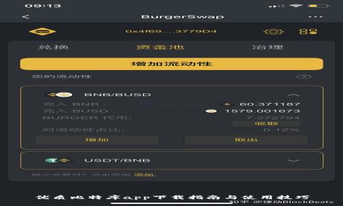 优质比特库app下载指南与使用技巧