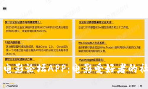 秀比特电影论坛APP：电影爱好者的社交平台