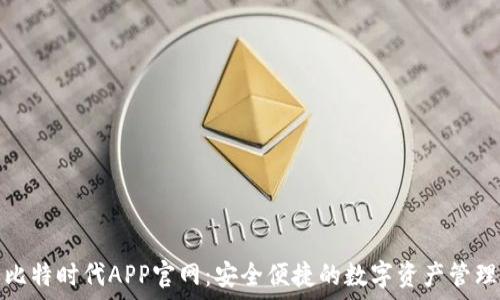    
下载比特时代APP官网：安全便捷的数字资产管理工具