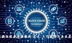 区块链技术全面解析：定义、工作原理及未来展