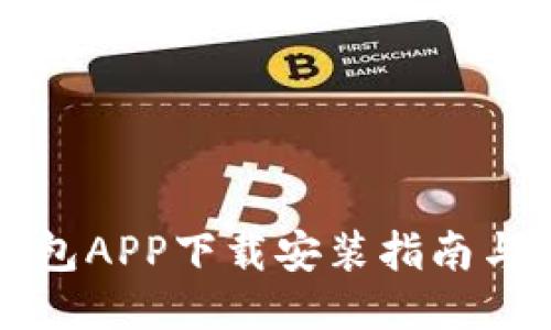 比特派钱包APP下载安装指南与使用技巧