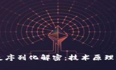 区块链的反序列化解密：技术原理与应用分析