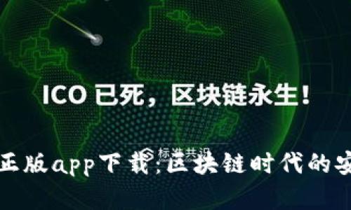 比特派钱包官网正版app下载：区块链时代的安全数字资产管理