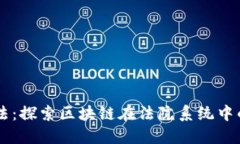 区块链与司法：探索区块链在法院系统中的应用