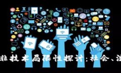区块链技术的非技术局限性探讨：社会、法律及
