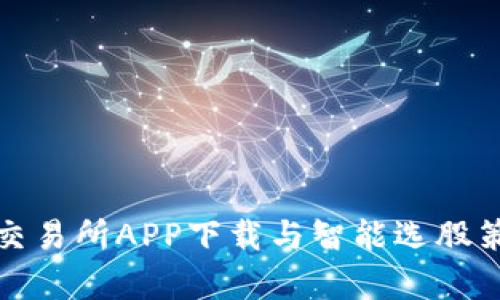 最新比特交易所APP下载与智能选股策略全解析