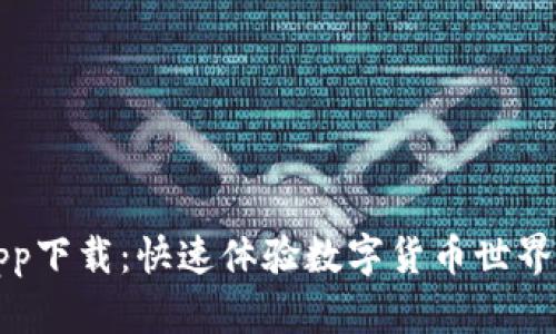 比特一下app下载：快速体验数字货币世界的最佳选择