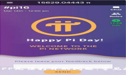 解决比特矿工APP无法打开的问题：常见故障与解决方案