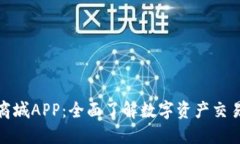 比特国际通证商城APP：全面了解数字资产交易与