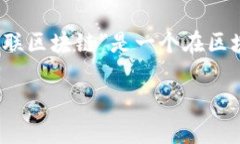 众联区块链这个词语可能指的是与区块链技术相