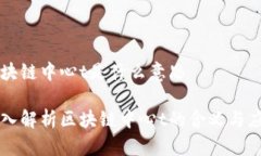 区块链中心t是什么意思深入解析区块链中心t的含