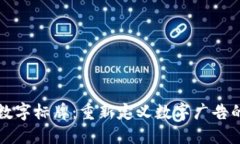 区块链数字标牌：重新定义数字广告的新趋势