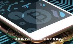 : 比特现金App：全面解析与使用指南