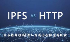 派币能成功吗？深入分析与全球应用现状