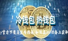 比特儿app官方下载与使用指南：如何在iOS设备上