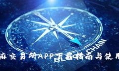 比特儿芝麻交易所APP下载指南与使用经验分享