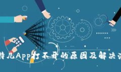 比特儿App打不开的原因及解决办法