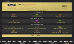 比特派钱包币币兑换风险分析与安全指南