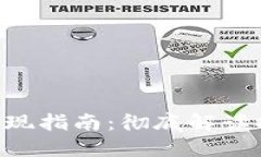 比特儿APP交易提现指南：彻底解读提现到哪里及