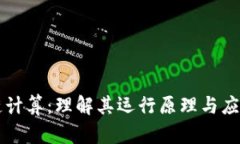 区块链计算：理解其运行原理与应用前景