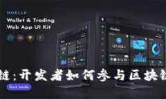 程序猿区块链：开发者如何参与区块链技术的变
