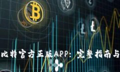 如何安全下载比特官方正版APP: 完整指南与常见问
