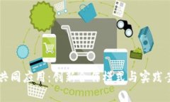 区块链共同应用：创新合作模式与实践案例分析