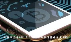 比特网官方APP 1.1.5版：你的数字货币交易体验