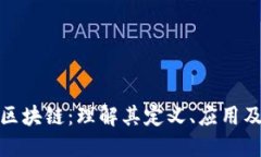 楚贝区块链：理解其定义、应用及影响