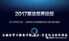 区块链审计报告详解：定义、重要性与编写指南