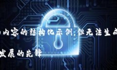 在这里，我将提供一个包含、相关关键词和详细