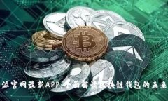 比特派官网最新APP：全面解读区块链钱包的未来