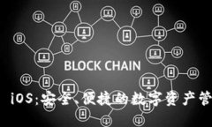 比特派 iOS：安全、便捷的数字资产管理工具