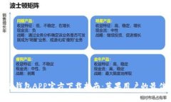 比特派钱包APP官方下载指南：苹果用户的最佳选