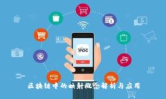 区块链中的映射概念解析与应用