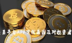 中国比特交易平台APP下线原因及对投资者的影响