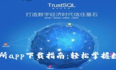 比特派交易所app下载指南：轻松掌握数字货币交