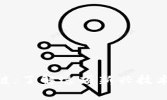 ByS区块链：了解这项新兴技术及其应用