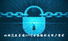比特范是否有APP？全面解析与用户需求