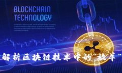 全面解析区块链技术中的
