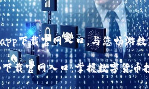 # 比特28app下载官网入口，与您畅游数字资产世界

比特28app下载官网入口：掌握数字货币投资新机遇